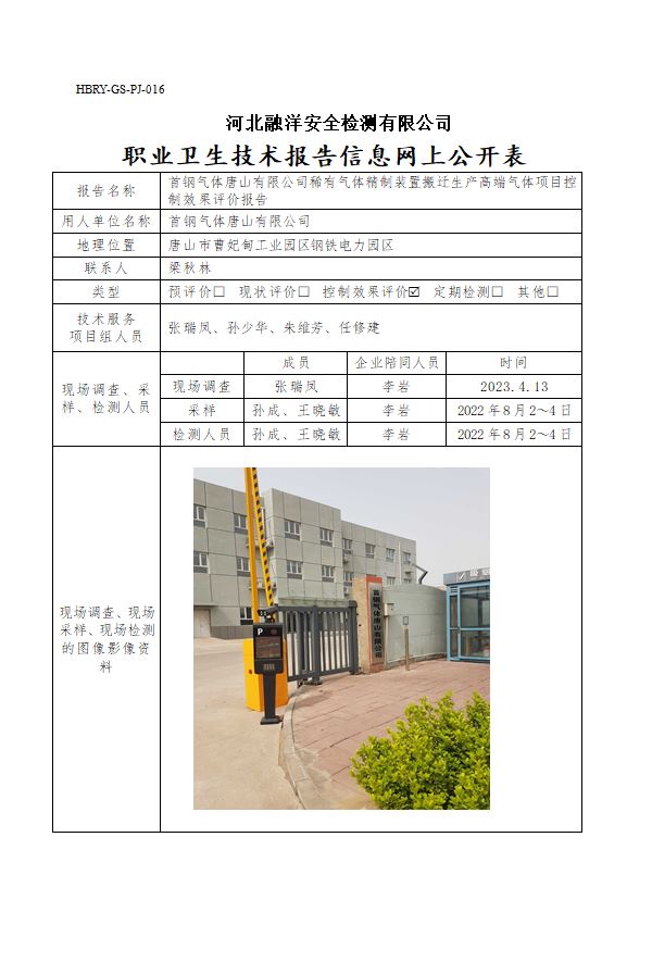 首钢气体唐山有限公司稀有气体精制装置搬迁生产高端气体项目