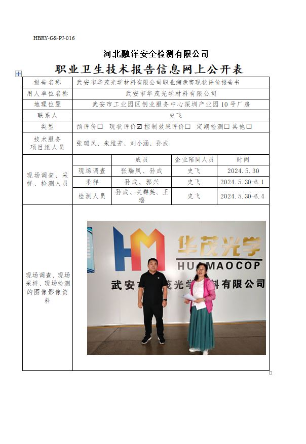 武安市华茂光学材料有限公司职业病危害现状评价报告书