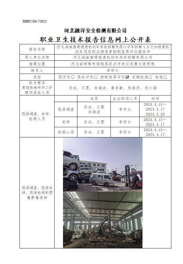 河北润诚智通报废机动车回收拆解有限公司