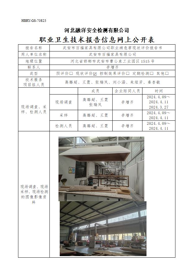 武安市百福家具有限公司职业病危害现状评价报告书