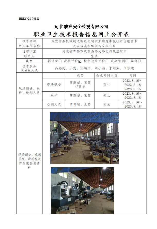 成安信赢机械制造有限公司职业病危害现状评价报告书