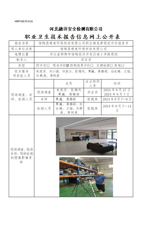 馆陶县晴美环保科技有限公司职业病危害现状评价报告书