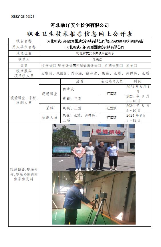 河北新武安钢铁集团烘熔钢铁有限公司职业病危害现状评价报告
