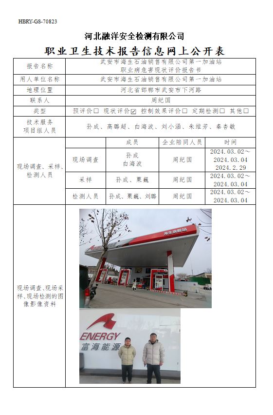 武安市海生石油销售有限公司第一加油站