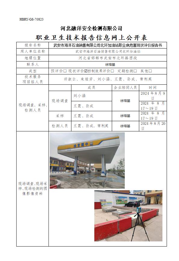 武安市海洋石油销售有限公司北环加油站职业病危害现状评价报告书