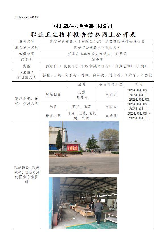 武安市金翅鸟木业有限公司职业病危害现状评价报告书