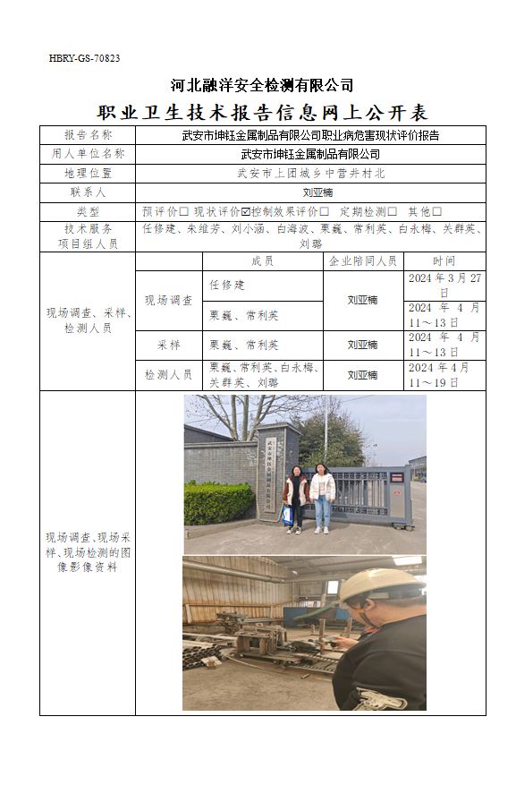 武安市坤钰金属制品有限公司职业病危害现状评价报告
