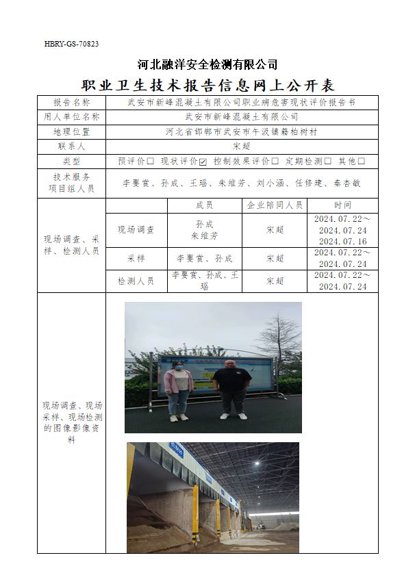 武安市新峰混凝土有限公司职业病危害现状评价报告书