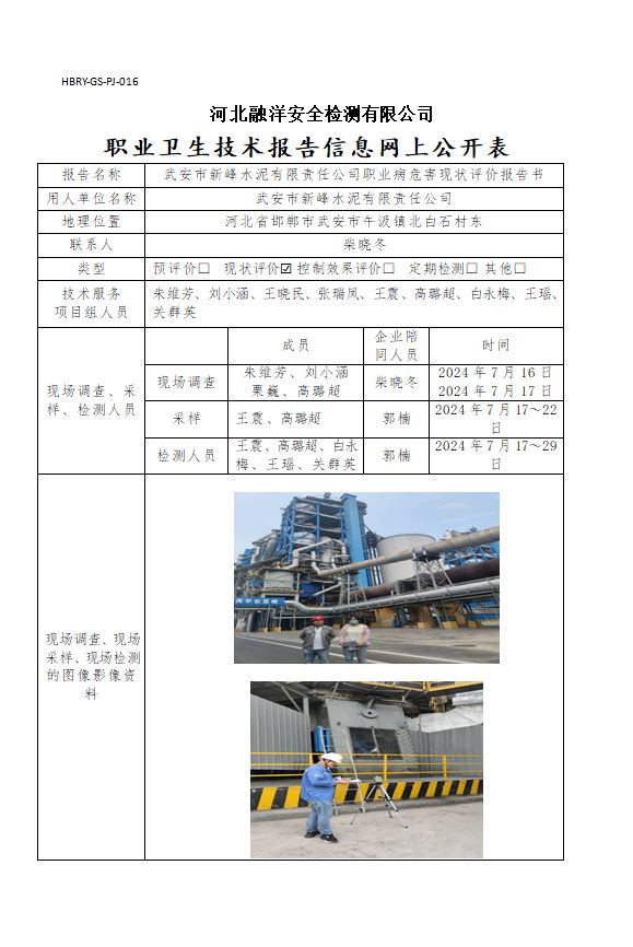 武安市新峰水泥有限责任公司职业病危害现状评价报告书