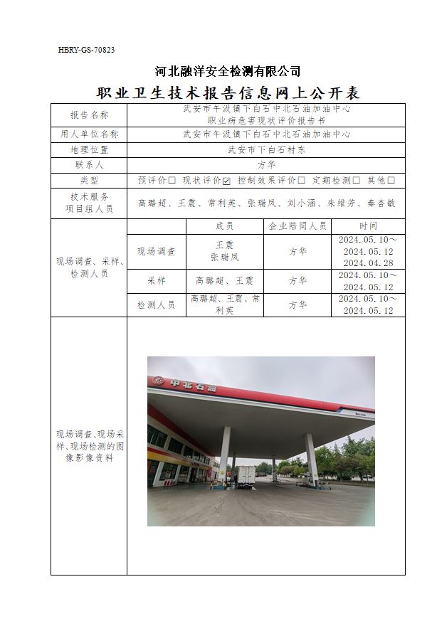 武安市午汲镇下白石中北石油加油中心 职业病危害现状评价报告书
