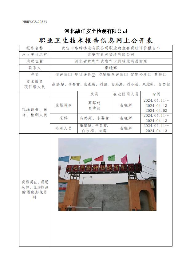 武安市路神铸造有限公司职业病危害现状评价报告书