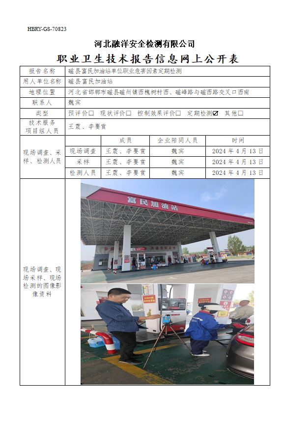 磁县富民加油站单位职业危害因素定期检测