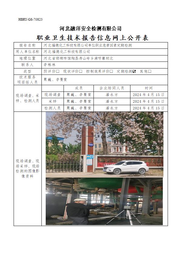 河北福德化工科技有限公司单位职业危害因素定期检测