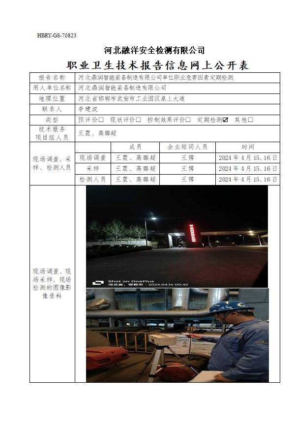 河北鼎润智能装备制造有限公司单位职业危害因素定期检测