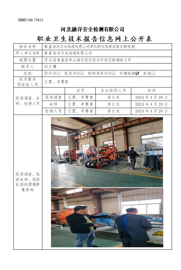 秦皇岛沃尔夫线缆有限公司单位职业危害因素定期检测