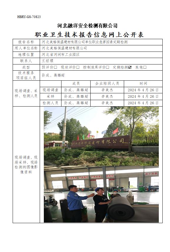 河北美格保温建材有限公司单位职业危害因素定期检测