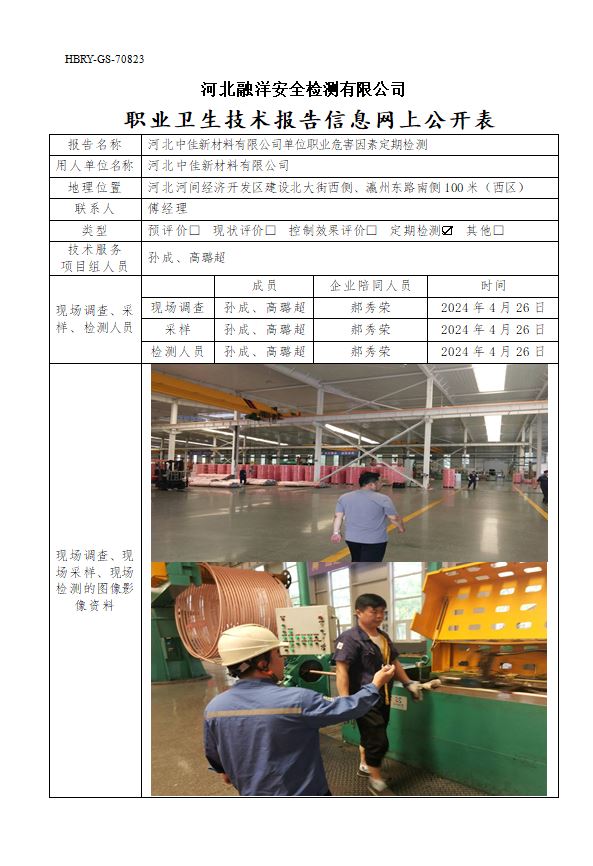 河北中佳新材料有限公司单位职业危害因素定期检测