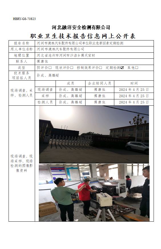 河间市澳林汽车配件有限公司单位职业危害因素定期检测