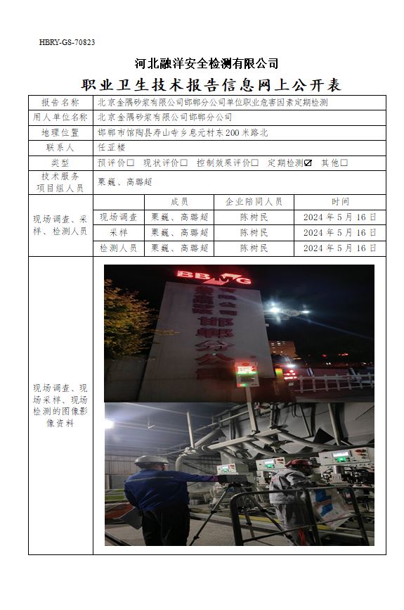 北京金隅砂浆有限公司邯郸分公司单位职业危害因素定期检测
