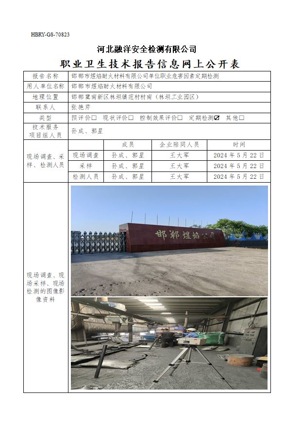 邯郸市煜焰耐火材料有限公司单位职业危害因素定期检测