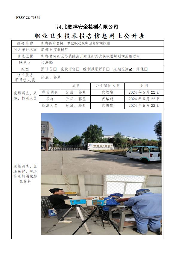 邯郸医疗器械厂单位职业危害因素定期检测