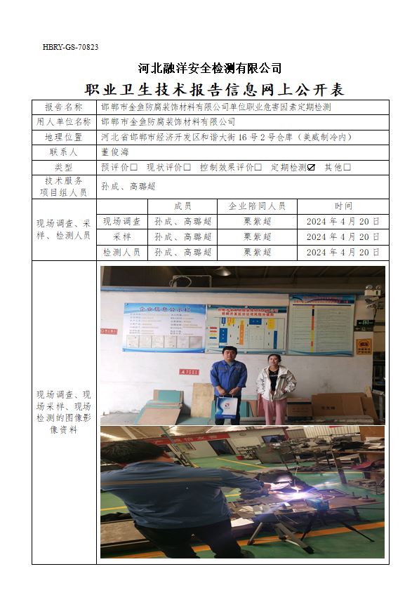 邯郸市金鱼防腐装饰材料有限公司单位职业危害因素定期检测