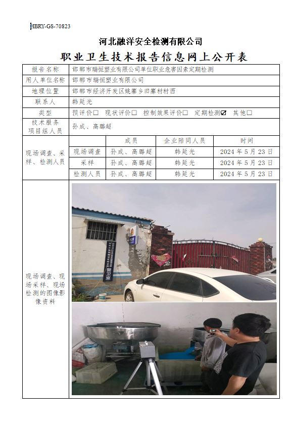 邯郸市瑞恒塑业有限公司单位职业危害因素定期检测