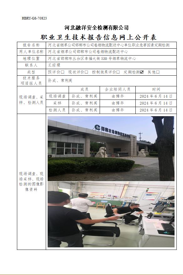 河北省烟草公司邯郸市公司卷烟物流配送中心单位职业危害因素定期检测