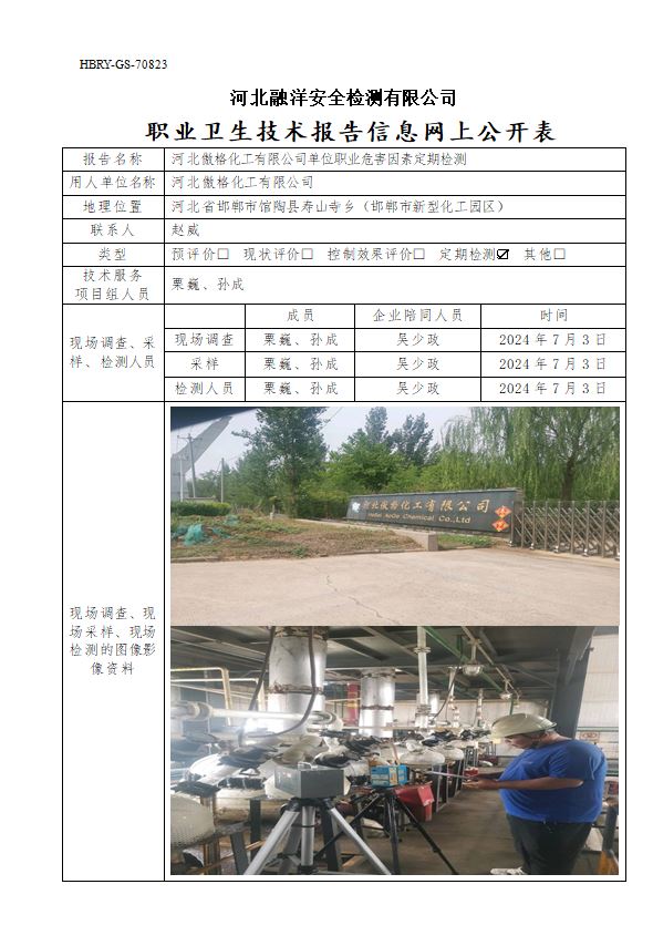 河北傲格化工有限公司单位职业危害因素定期检测