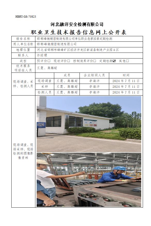 邯郸峰驰精密制造有限公司单位职业危害因素定期检测