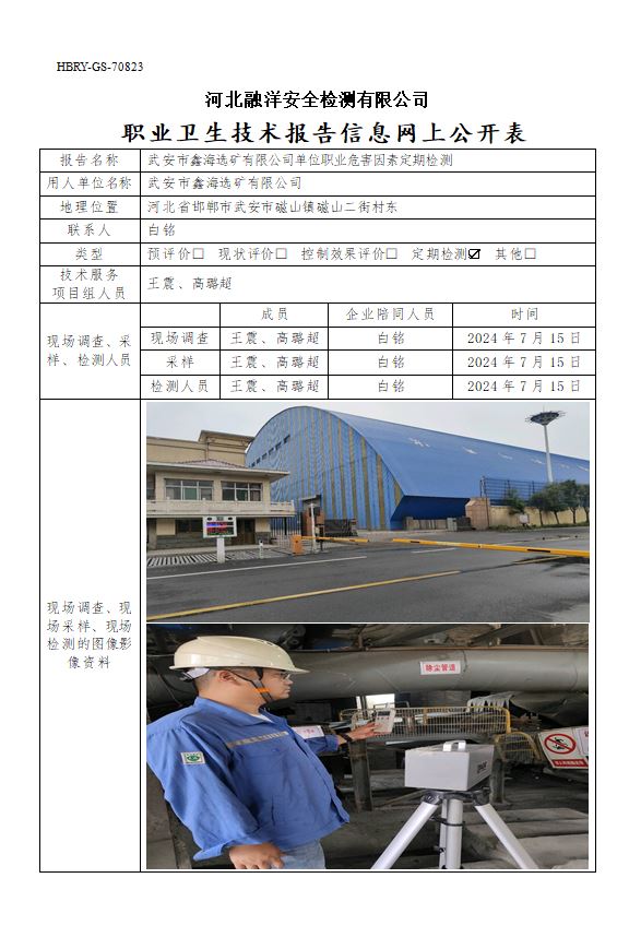 武安市鑫海选矿有限公司单位职业危害因素定期检测