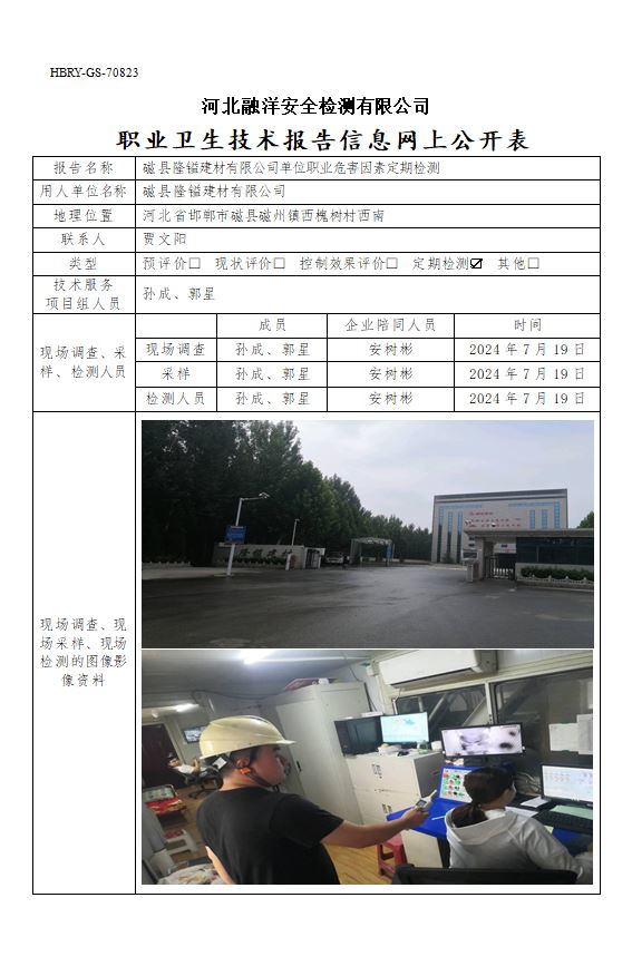 磁县隆镒建材有限公司单位职业危害因素定期检测