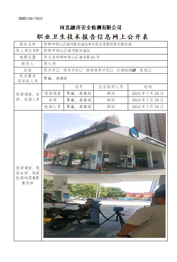 邯郸市邯山区渚河路加油站单位职业危害因素定期检测