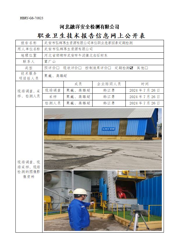 武安市弘辉再生资源有限公司单位职业危害因素定期检测