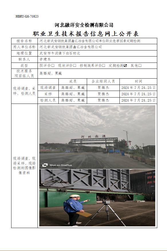 河北新武安钢铁集团鑫汇冶金有限公司单位职业危害因素定期检测
