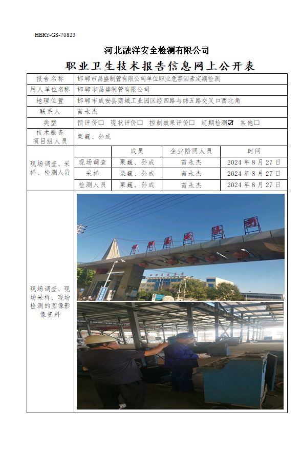 邯郸市昌盛制管有限公司单位职业危害因素定期检测