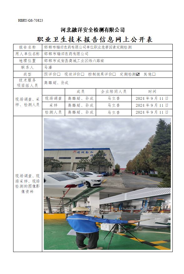 邯郸市瑞田农药有限公司单位职业危害因素定期检测
