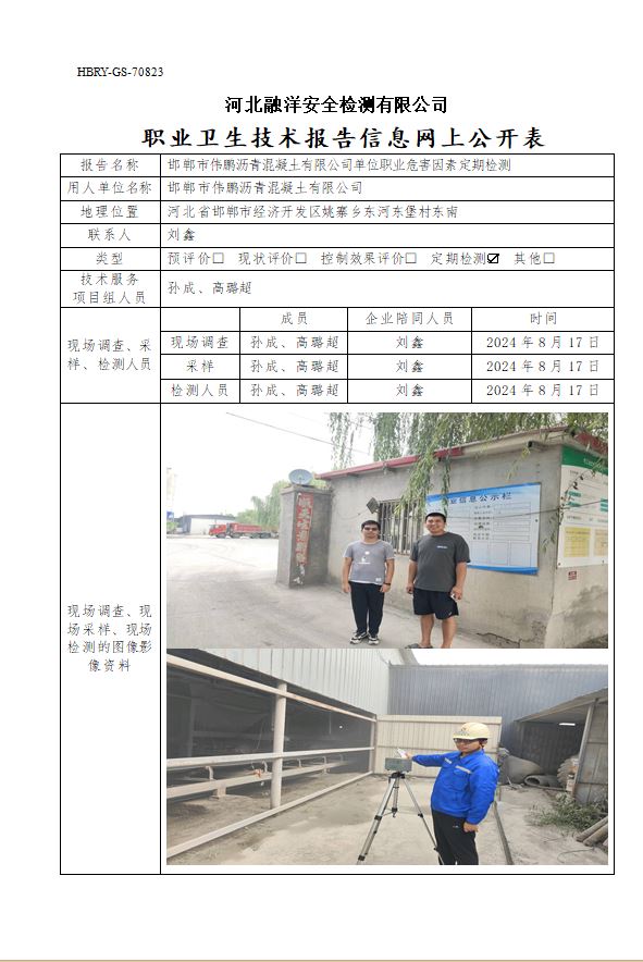 邯郸市伟鹏沥青混凝土有限公司单位职业危害因素定期检测