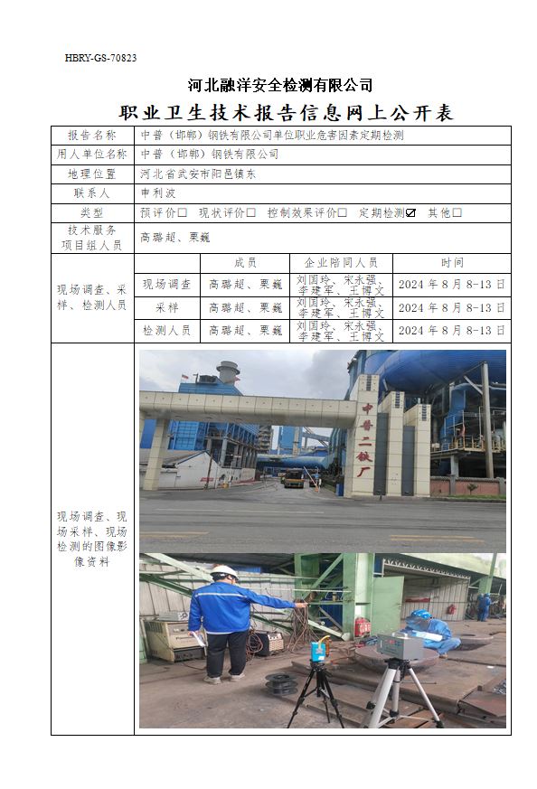 中普（邯郸）钢铁有限公司单位职业危害因素定期检测