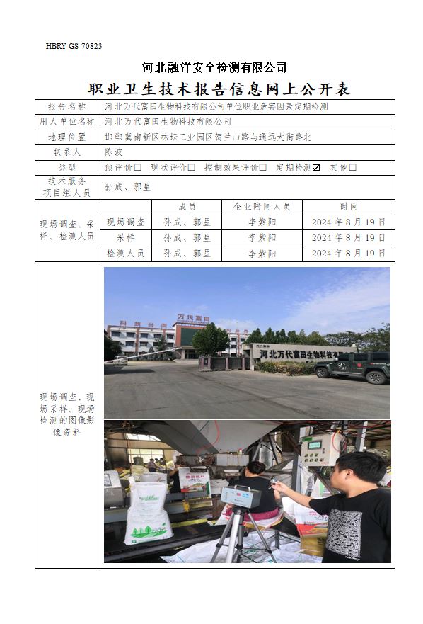 河北万代富田生物科技有限公司单位职业危害因素定期检测