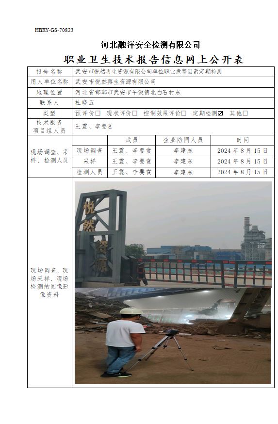 武安市悦然再生资源有限公司单位职业危害因素定期检测