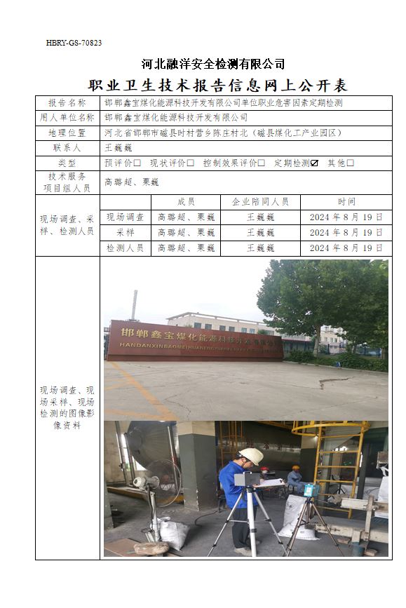 邯郸鑫宝煤化能源科技开发有限公司单位职业危害因素定期检测