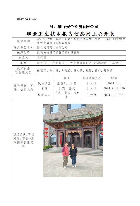 涉县君迁酒庄有限公司黑枣系列产品深加工项目（一期）
