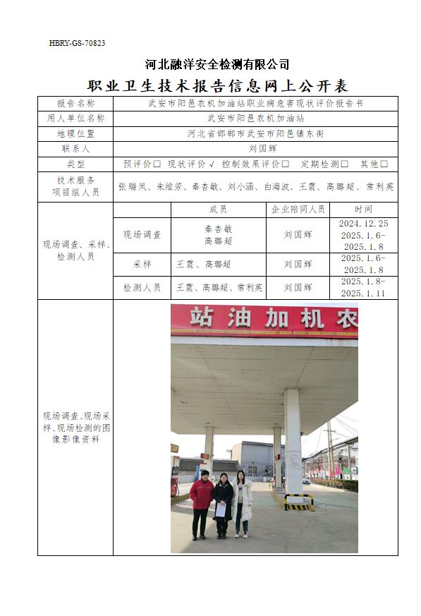 武安市阳邑农机加油站职业病危害现状评价报告书