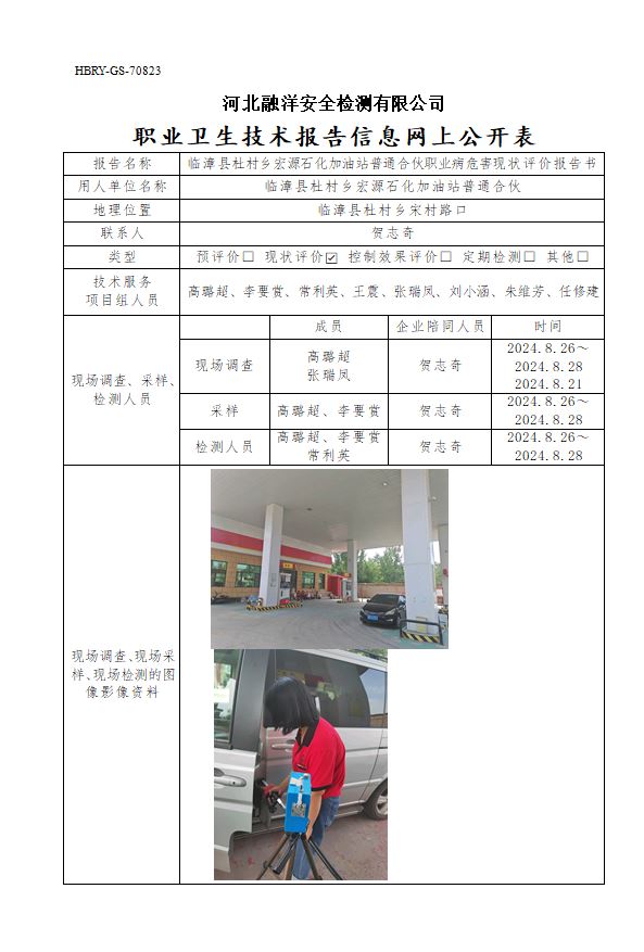 临漳县杜村乡宏源石化加油站普通合伙职业病危害现状评价报告书