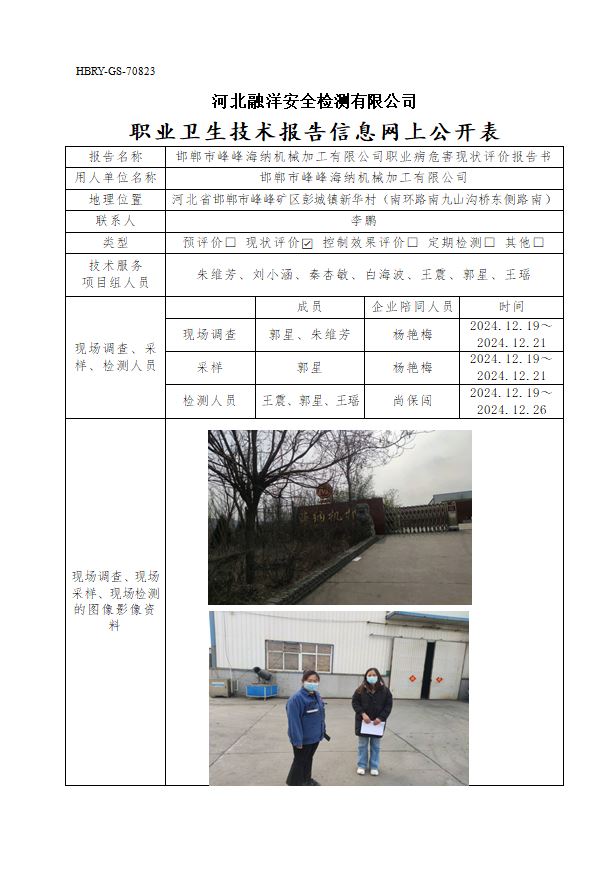 邯郸市峰峰海纳机械加工有限公司职业病危害现状评价报告书