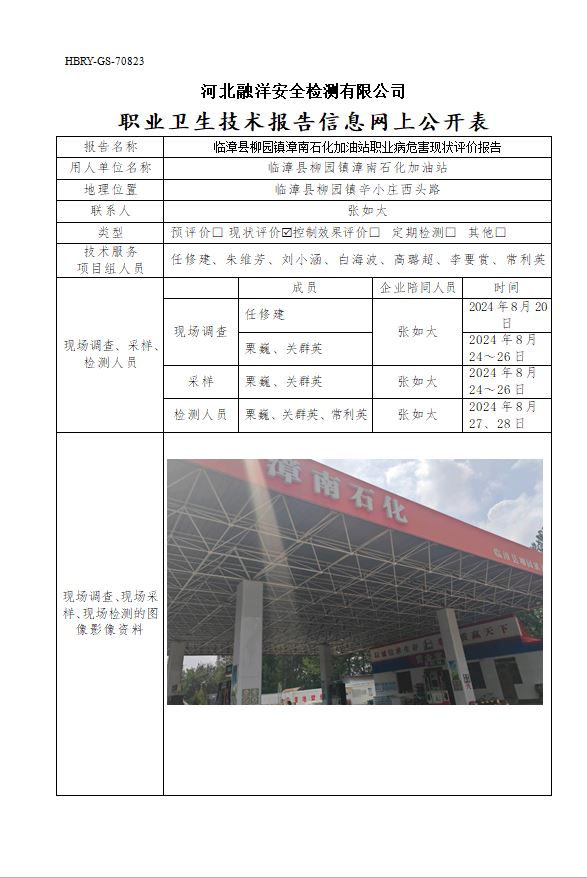 临漳县柳园镇漳南石化加油站职业病危害现状评价报告