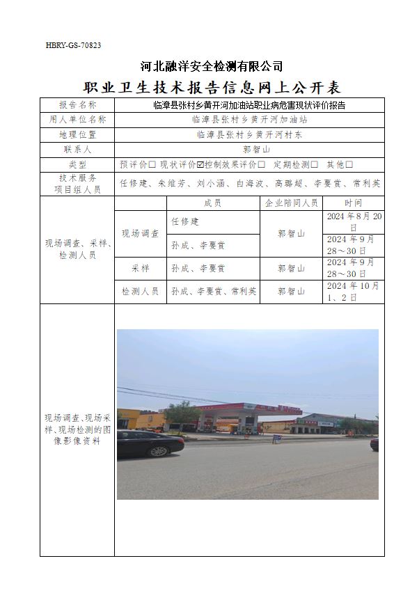 临漳县张村乡黄开河加油站职业病危害现状评价报告
