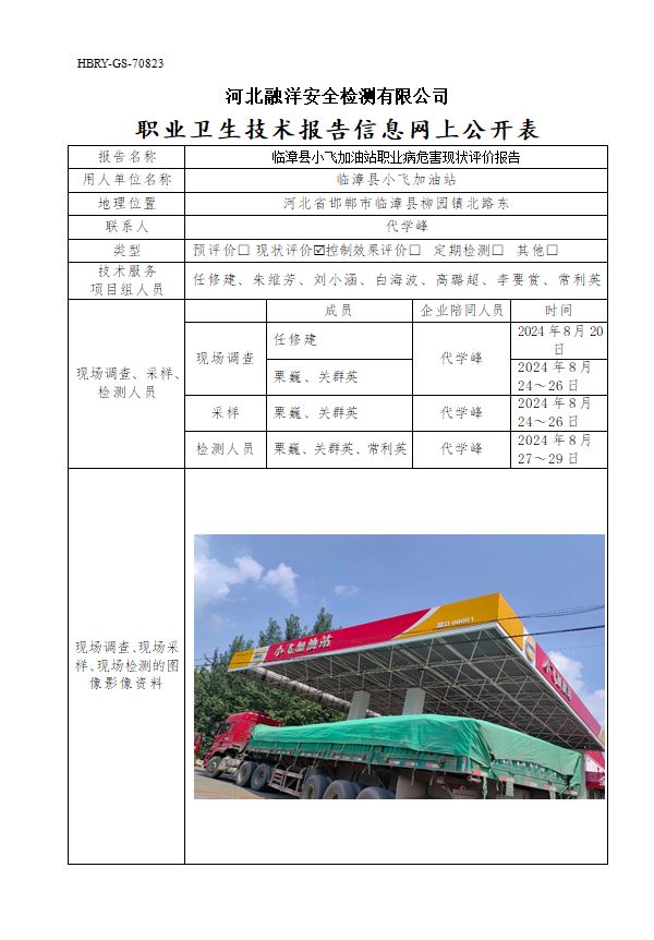 临漳县小飞加油站职业病危害现状评价报告