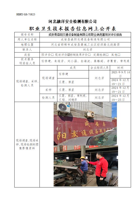 成安县森阳交通设备制造有限公司职业病危害现状评价报告